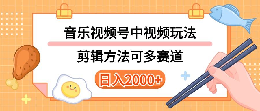 多种玩法音乐中视频和视频号玩法，讲解技术可多赛道。详细教程+附带素…-海旭网创