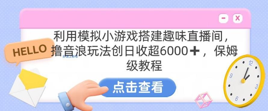 靠汤姆猫挂机小游戏日入3000+，全程指导，保姆式教程【揭秘】-海旭网创