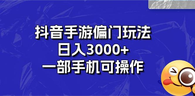 抖音手游偏门玩法，日入3000+，一部手机可操作-海旭网创