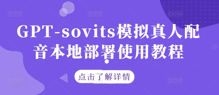 GPT-sovits模拟真人配音本地部署使用教程-海旭网创