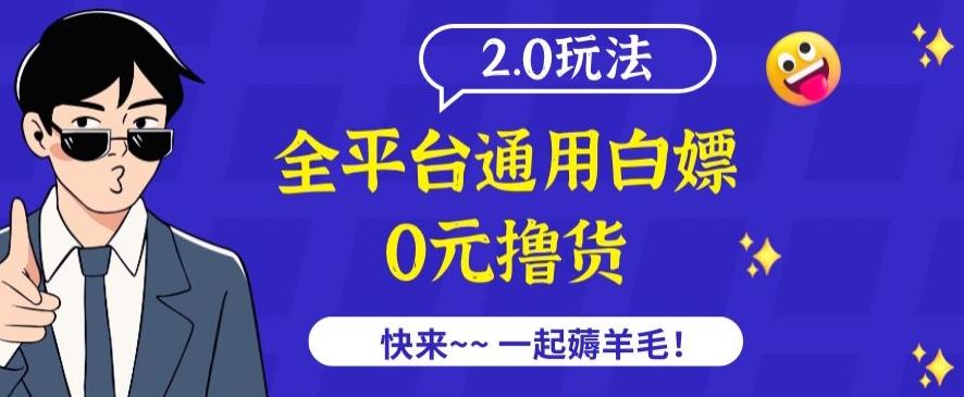 外面收费2980的全平台通用白嫖撸货项目2.0玩法【仅揭秘】-海旭网创