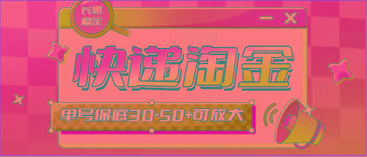 快递包裹回收淘金项目攻略，长期副业，单号保底30-50+可放大-海旭网创