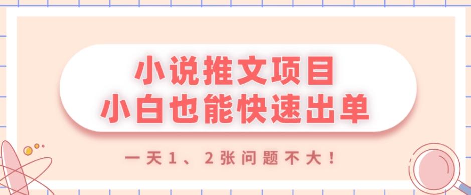 小说推文项目，小白也能快速出单，年底没项目的可以操作，一天1、2张问题不大！-海旭网创
