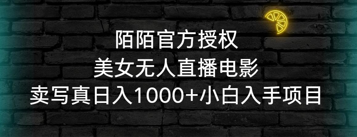 陌陌官方授权美女无人直播电影，卖写真日入1000+小白入手项目-海旭网创