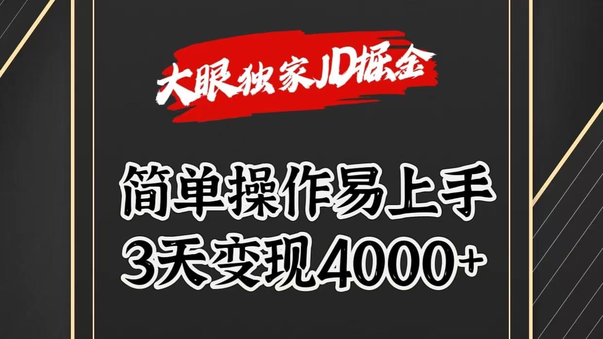 独家JD掘金，简单操作易上手，3天变现4000+-海旭网创