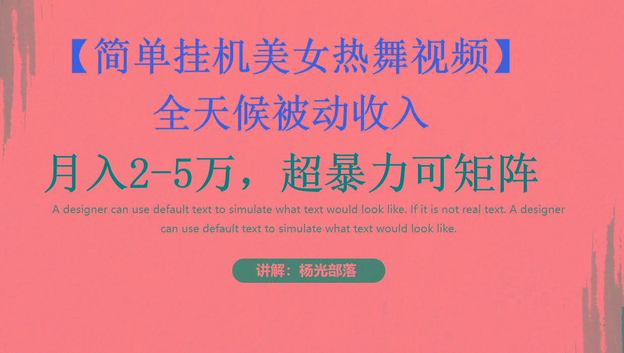 简单挂机美女热舞月入2-5万加，可矩阵-海旭网创