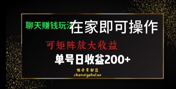 靠聊天赚钱，在家就能做，可矩阵放大收益，单号日利润200+美滋滋【揭秘】-海旭网创