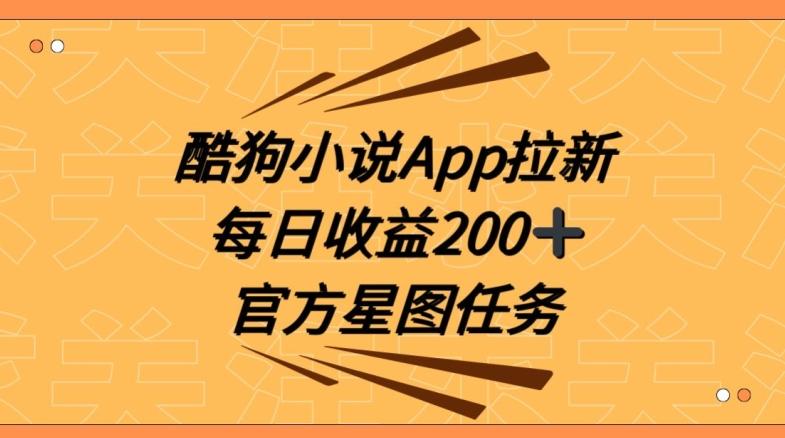 酷狗小说APP拉新，接抖音星图任务，保姆式教学每日收益200+【揭秘】-海旭网创