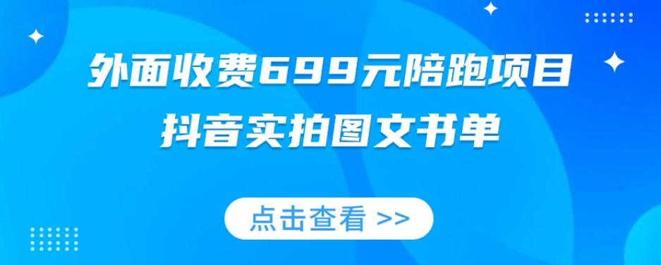外面收费699元陪跑项目，抖音实拍图文书单，图文带货全攻略-海旭网创