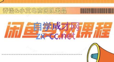 乔治&海旭·2024闲鱼内部课程-海旭网创