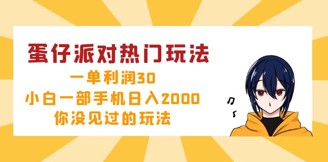 蛋仔派对热门玩法，一单利润30，小白一部手机日入2000+，你没见过的玩法-海旭网创