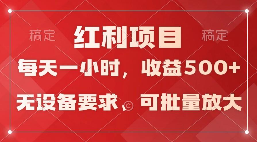 日均收益500+，全天24小时可操作，可批量放大，稳定！-海旭网创