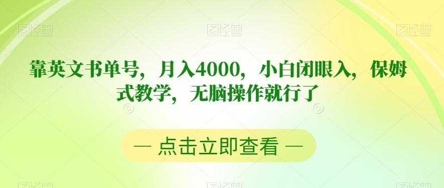 靠英文书单号，月入4000，小白闭眼入，保姆式教学，无脑操作就行了【揭秘】-海旭网创
