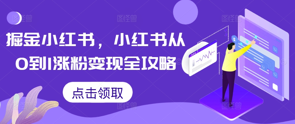 掘金小红书，小红书从0到1涨粉变现全攻略-海旭网创