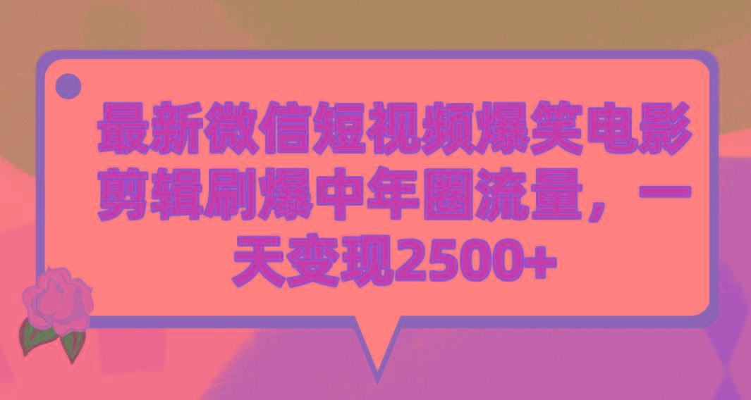 (9310期)最新微信短视频爆笑电影剪辑刷爆中年圈流量，一天变现2500+-海旭网创