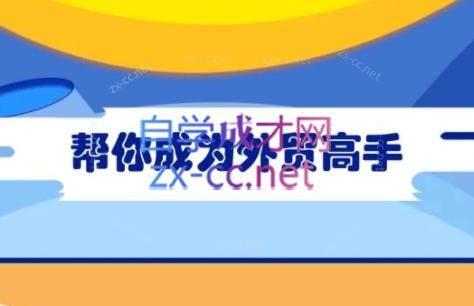 Toby老师·帮你成为外贸高手-海旭网创