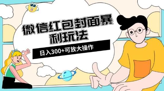 微信红包封面日入300+，全新全平台玩法【揭秘】-海旭网创