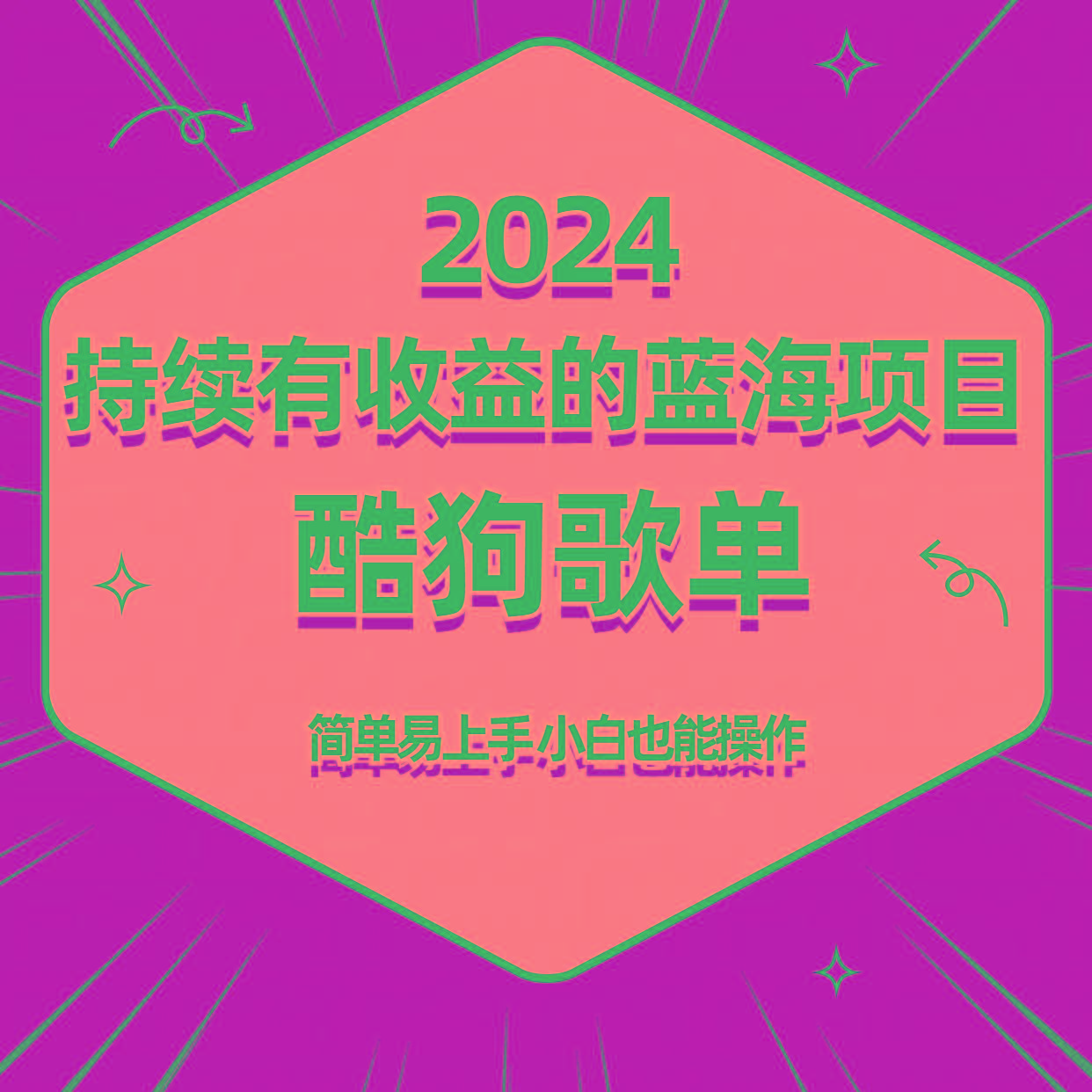 酷狗音乐歌单蓝海项目，可批量操作，收益持续简单易上手，适合新手！-海旭网创