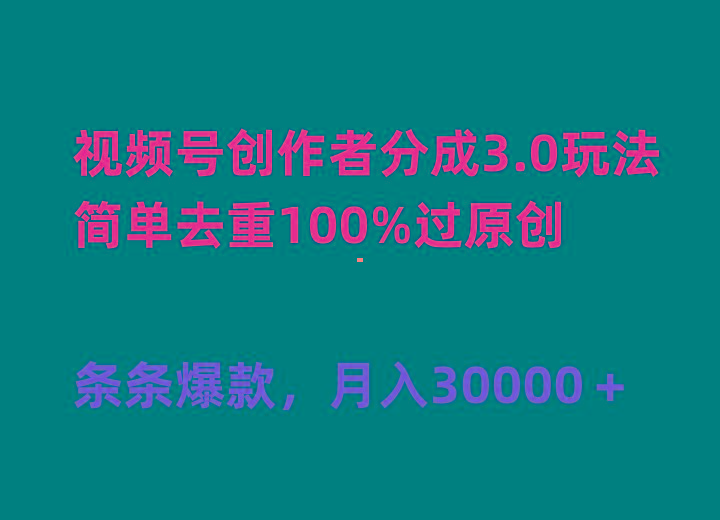 (10002期)视频号创作者分成3.0玩法，简单去重100%过原创，条条爆款，月入30000＋-海旭网创