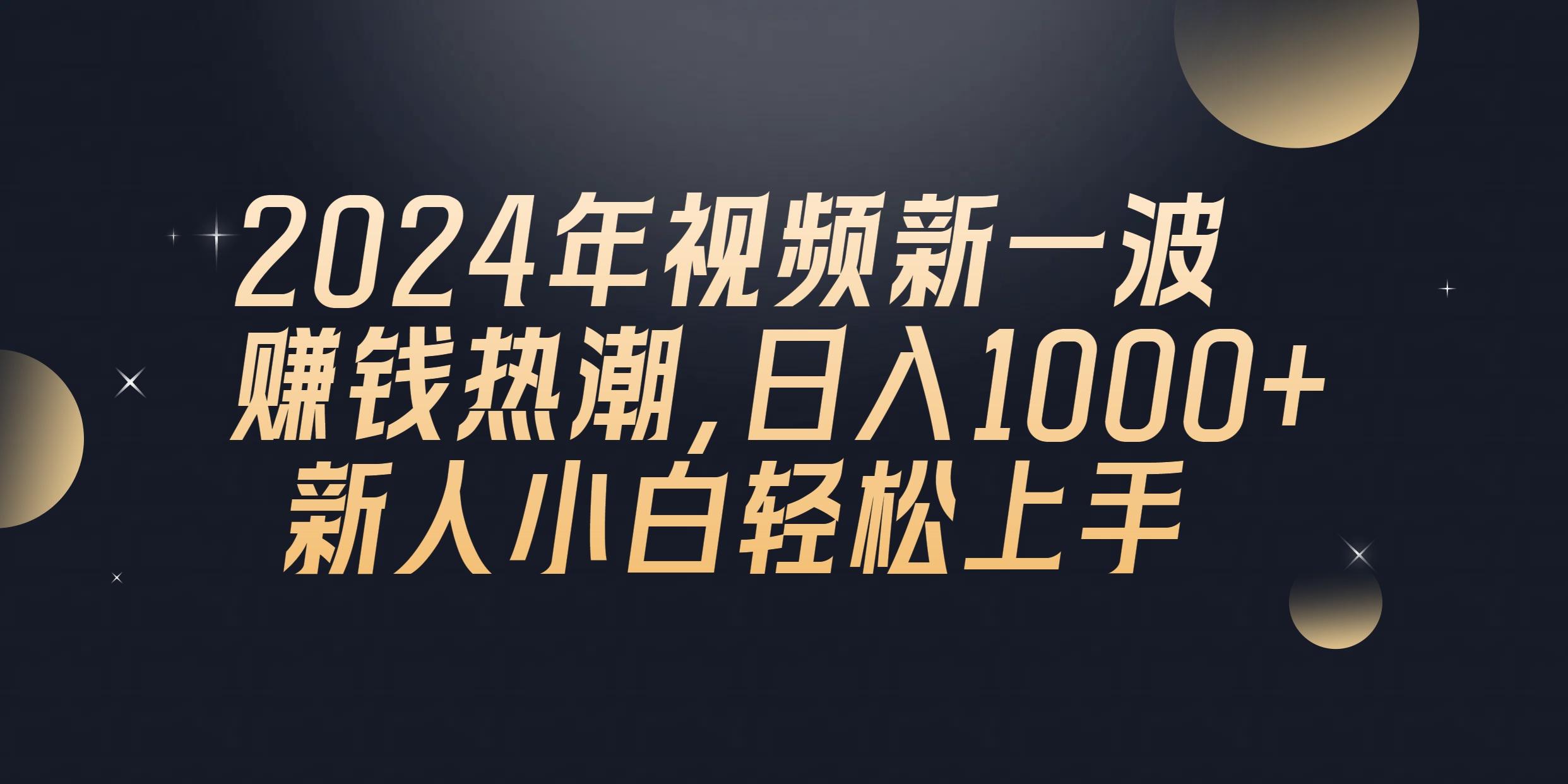 2024年QQ聊天视频新一波赚钱热潮，日入1000+ 新人小白轻松上手-海旭网创
