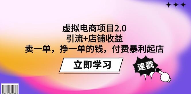 (9645期)虚拟电商项目2.0：引流+店铺收益  卖一单，挣一单的钱，付费暴利起店-海旭网创