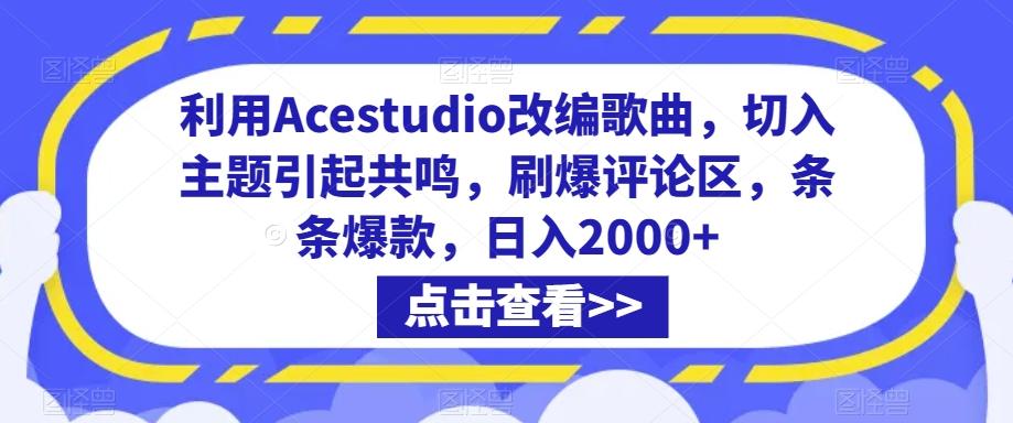 利用Acestudio改编歌曲，切入主题引起共鸣，刷爆评论区，条条爆款，日入2000+【揭秘】-海旭网创