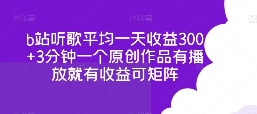 b站听歌平均一天收益300+3分钟一个原创作品有播放就有收益可矩阵-海旭网创