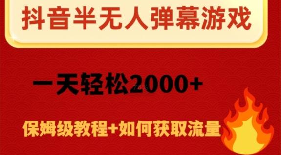 抖音弹幕游戏直播半无人玩法，一天轻松2000+-海旭网创
