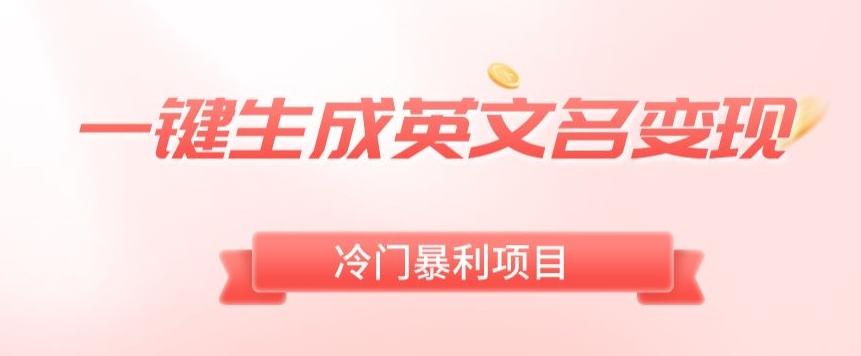 AI一键生成英文名变现，升级玩法，冷门暴利项目-海旭网创