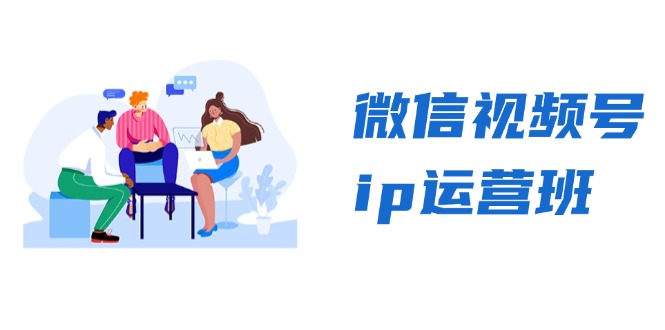 微信视频号ip运营班：特邀分享+CEO直播+精英分享，揭秘视频号变现秘诀-海旭网创