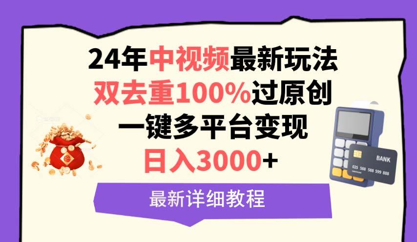(9598期)中视频24年最新玩法，双去重100%过原创，日入3000+一键多平台变现-海旭网创