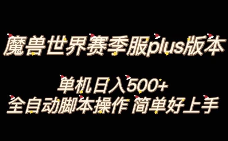 魔兽世界plus版本全自动打金搬砖，单机500+，操作简单好上手【揭秘】-海旭网创