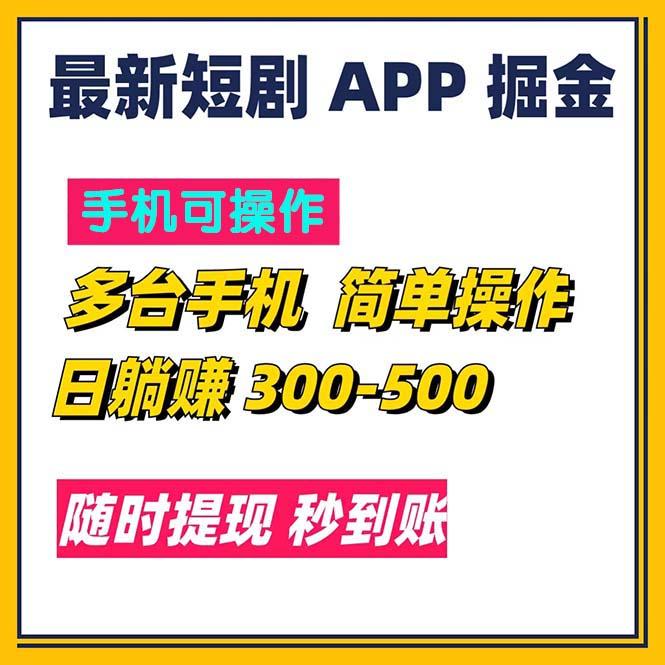 最新短剧app掘金/日躺赚300到500/随时提现/秒到账-海旭网创