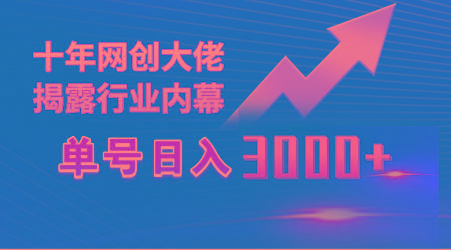 (9497期)单号日入3000+，工作室内部无脑美女视频玩法，100%过原创-海旭网创