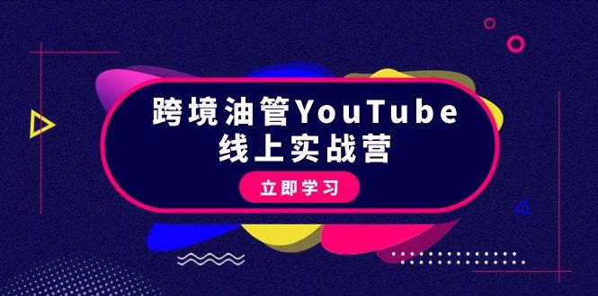 (9389期)跨境油管YouTube线上营：大量实战一步步教你从理论到实操到赚钱(45节)-海旭网创