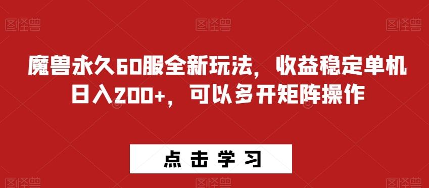 魔兽永久60服全新玩法，收益稳定单机日入200+，可以多开矩阵操作-海旭网创