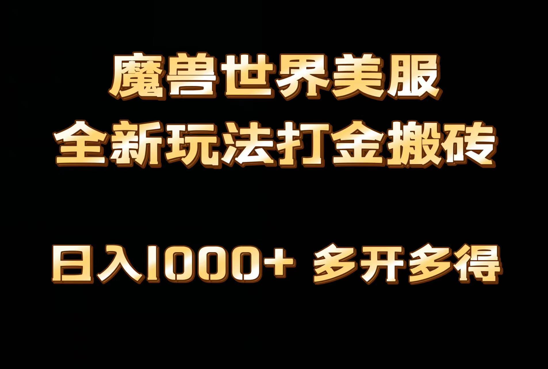 全网首发魔兽世界美服全自动打金搬砖，日入1000+，简单好操作，保姆级教学-海旭网创