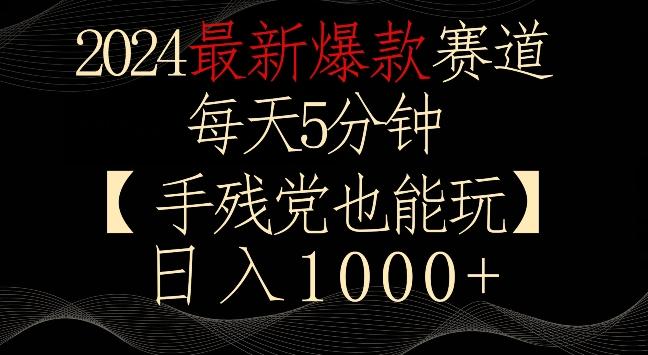 2024最新爆款赛道，每天5分钟，手残党也能玩，轻松日入1000+【揭秘】-海旭网创