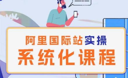 阿里巴巴国际站运营管理理论实操系统化课程-海旭网创