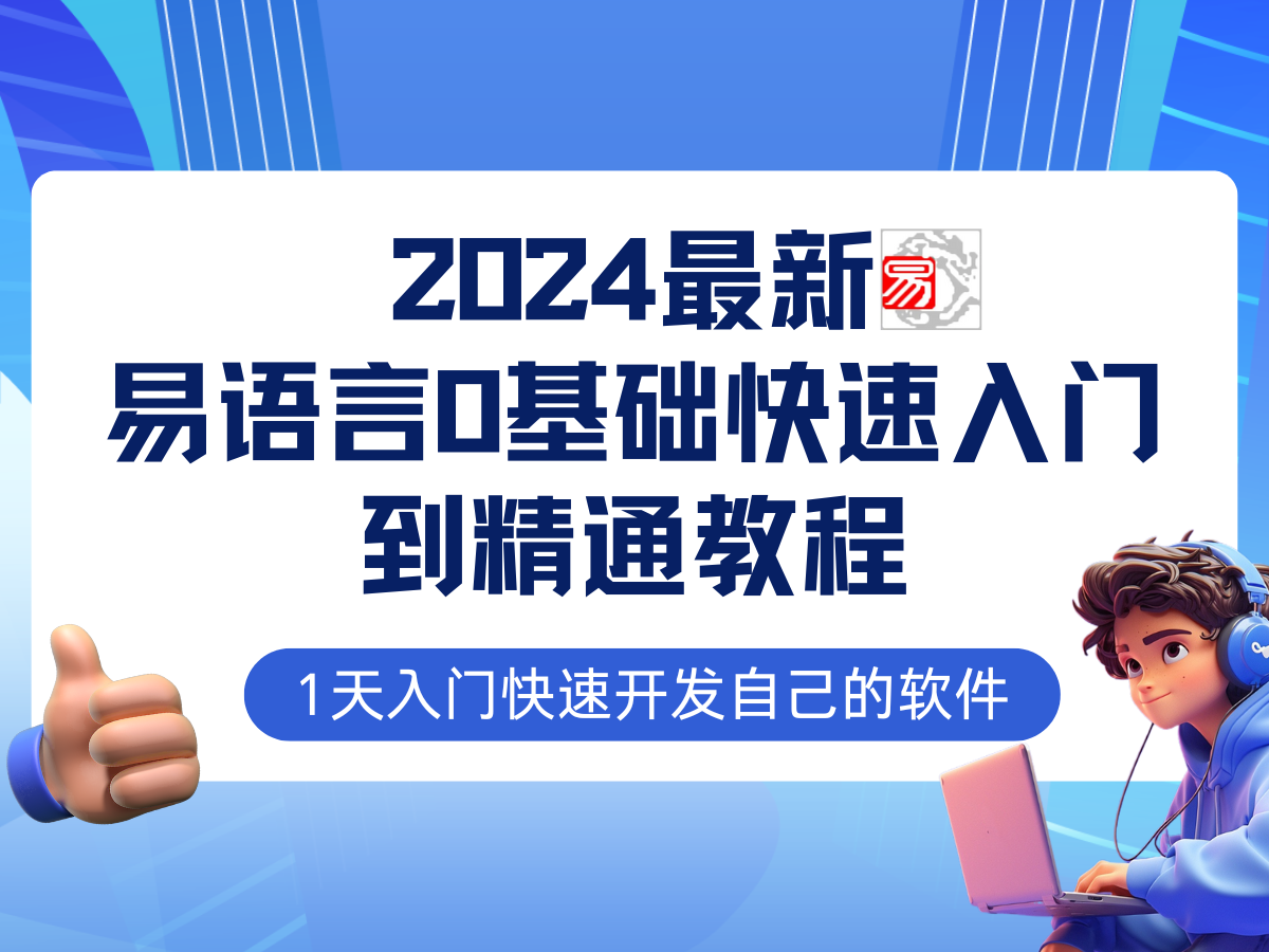 易语言2024最新0基础入门+全流程实战教程，学点网赚必备技术-海旭网创