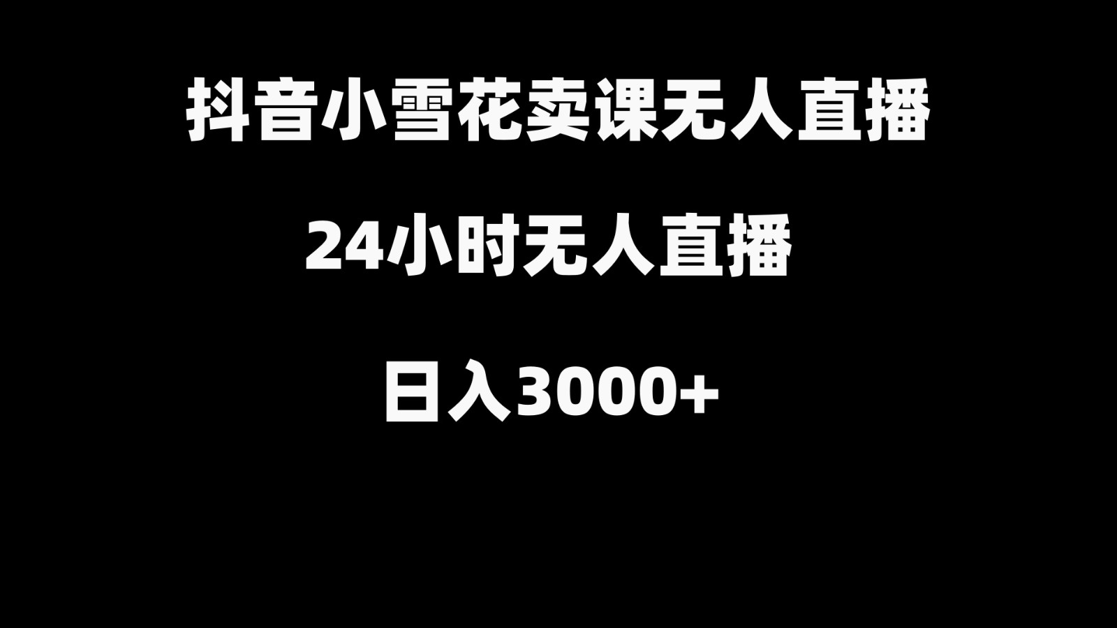 抖音小雪花卖缝补收纳教学视频课程，无人直播日入3000+-海旭网创
