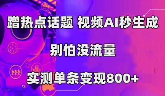 AI一键生成，3分钟一条原创视频，新手零门槛操作中视频伙伴计划-海旭网创