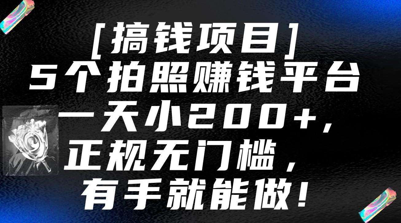 5个拍照赚钱平台，一天小200+，正规无门槛，有手就能做【保姆级教程】-海旭网创