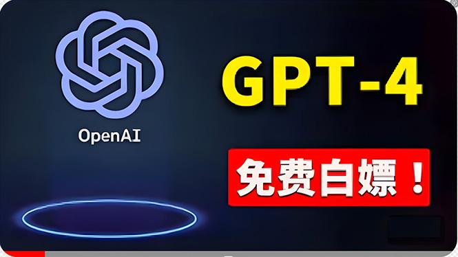 免費使用GPT-4 的方法！ 一分錢不花，白嫖 ChatGPT专业版、DALL·E 3等-海旭网创