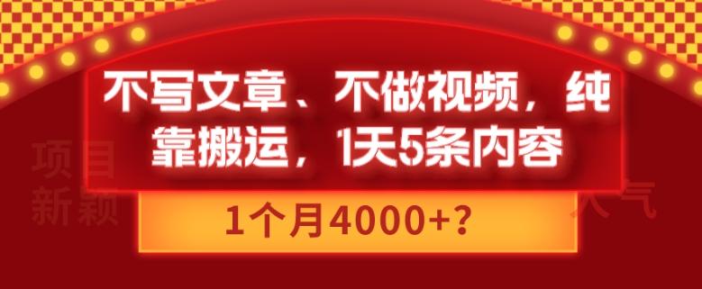 不写文章、不做视频，纯靠搬运，1天5条内容，1个月4000+？-海旭网创