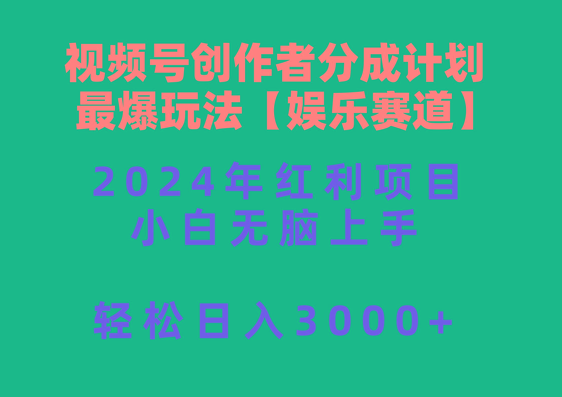 视频号创作者分成2024最爆玩法【娱乐赛道】，小白无脑上手，轻松日入3000+-海旭网创