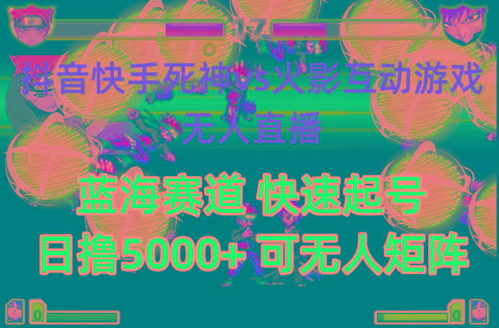 (10073期)抖音快手火影忍者互动无人直播 蓝海赛道快速起号 日入5000+教程+软件+素材-海旭网创