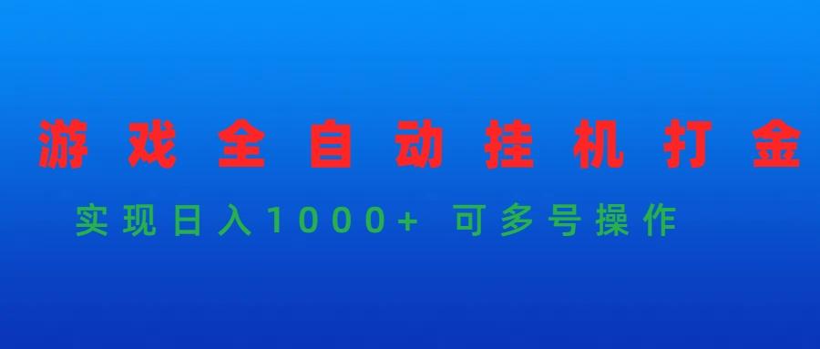 (9828期)游戏全自动挂机打金项目，实现日入1000+ 可多号操作-海旭网创