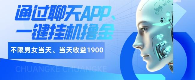 如何通过聊天APP、一键挂机撸金日入1900+-海旭网创