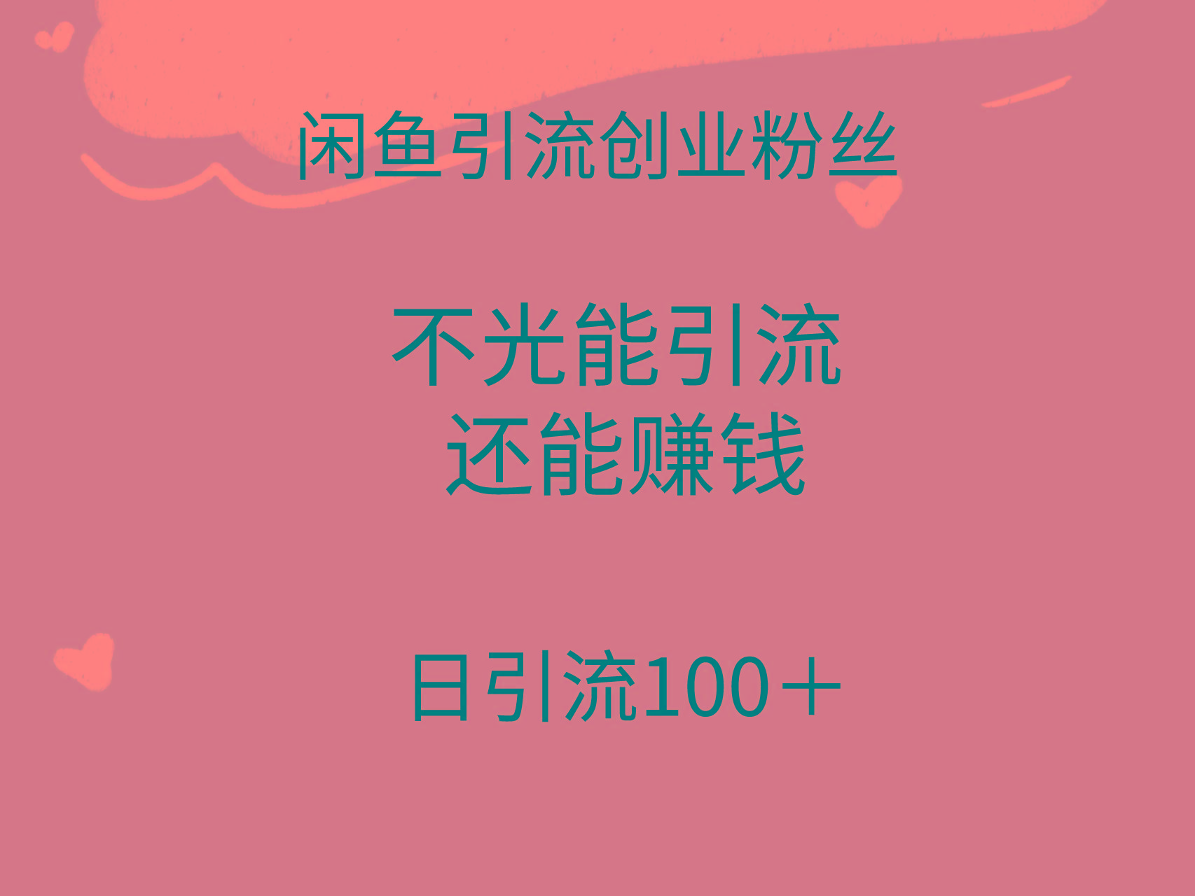 (9290期)闲鱼精准引流创业粉丝，日引流100＋，引流过程还能赚钱-海旭网创